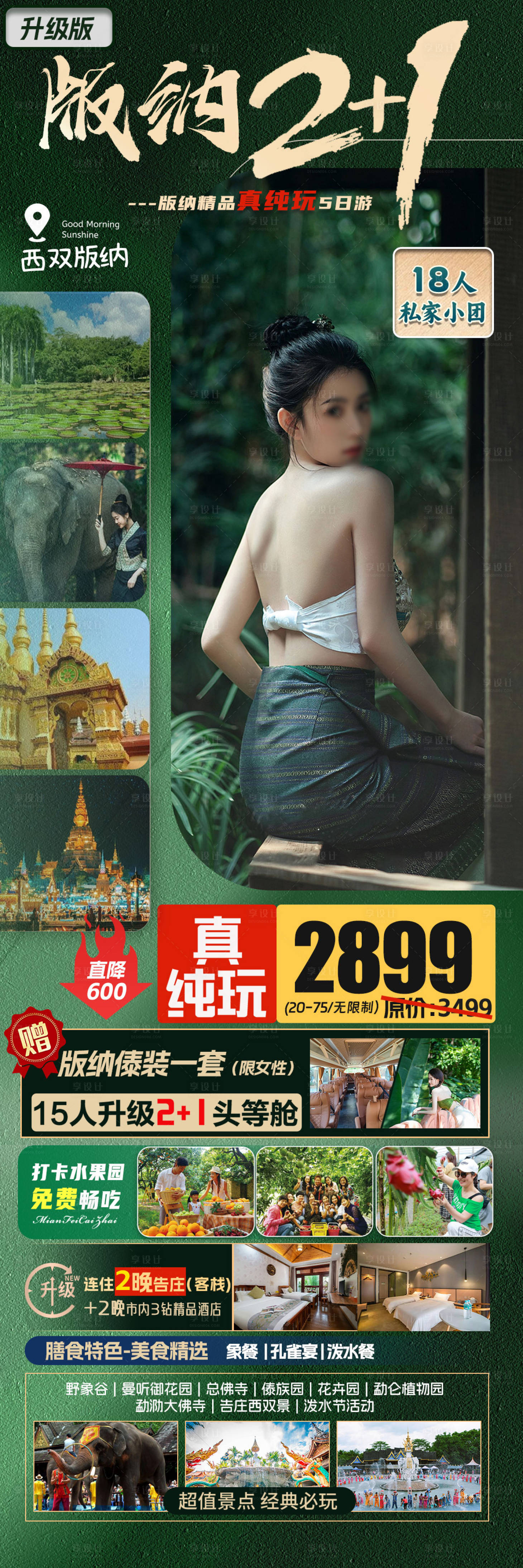 源文件下載【享設計】搜索編號：90050027116213605【西雙版納云南旅游長圖海報】