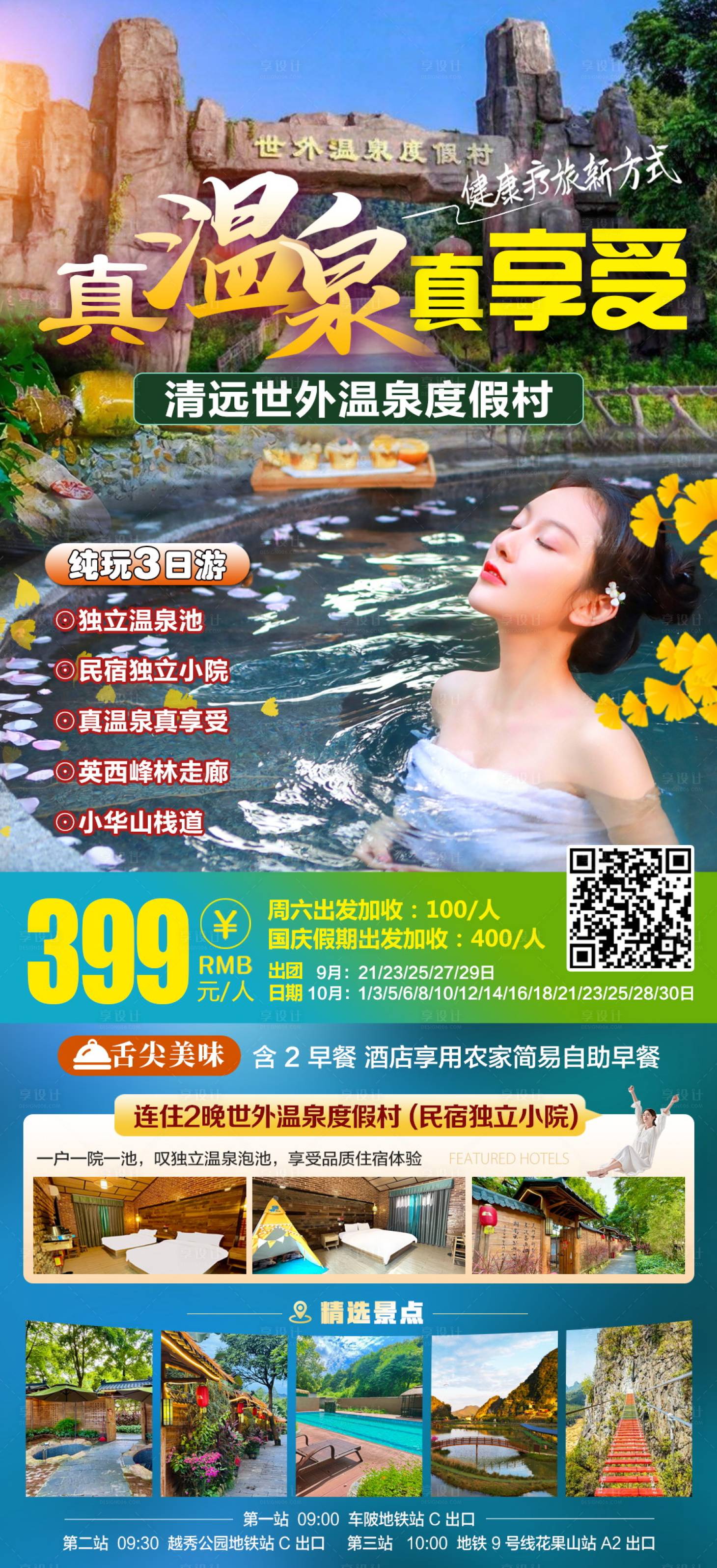源文件下载【享设计】搜索编号：91590027361647650【清远别墅温泉促销海报】