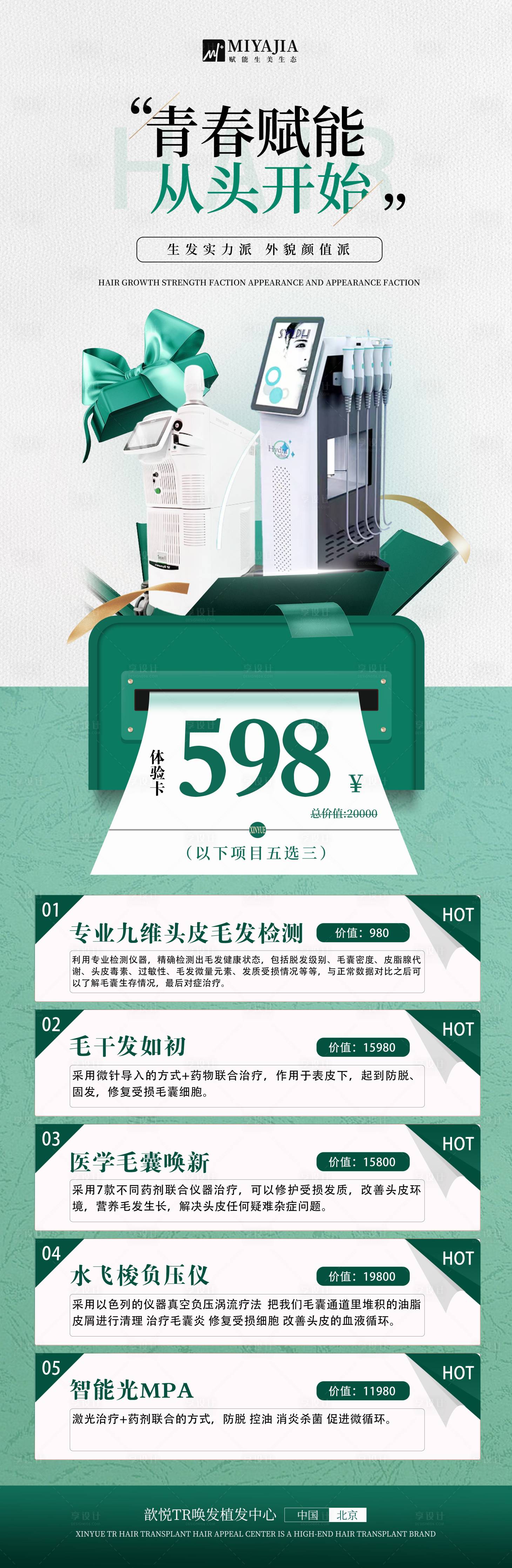 源文件下载【医美植发品牌海报】编号：60560027500574291