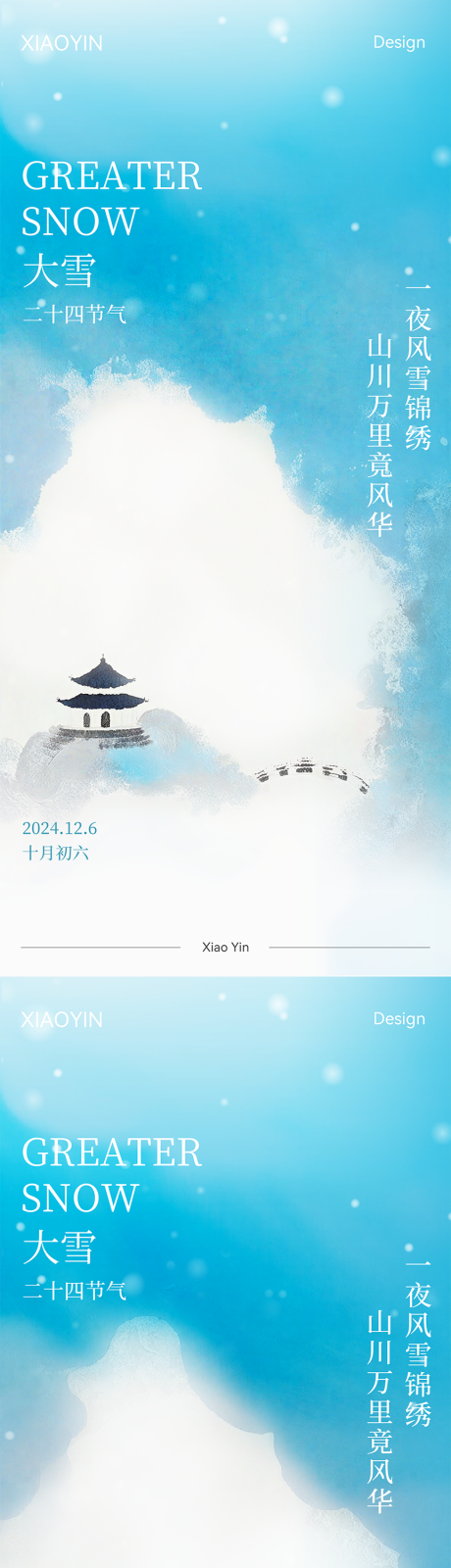 源文件下載【享設(shè)計】搜索編號：98570027565756467【大雪節(jié)氣中式海報】