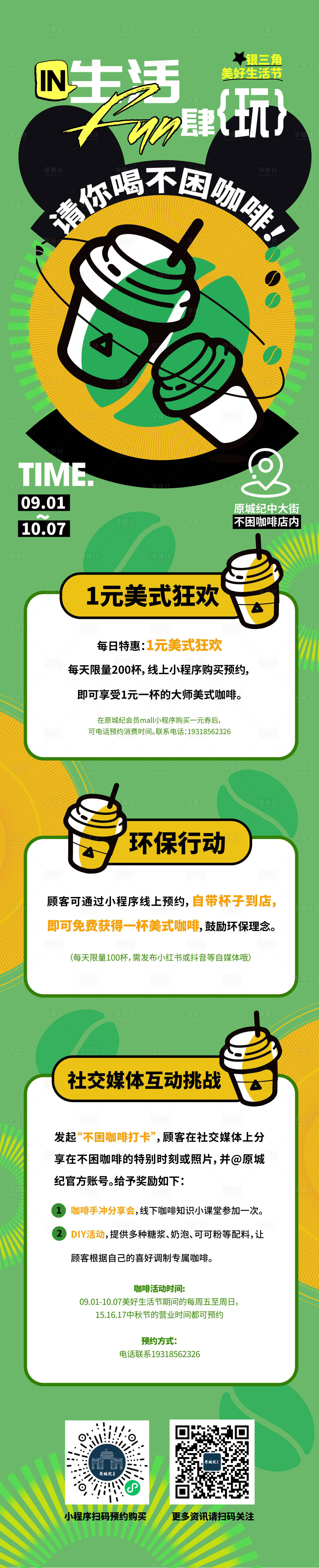 源文件下載【享設計】搜索編號：11950027457922583【咖啡店活動長圖】
