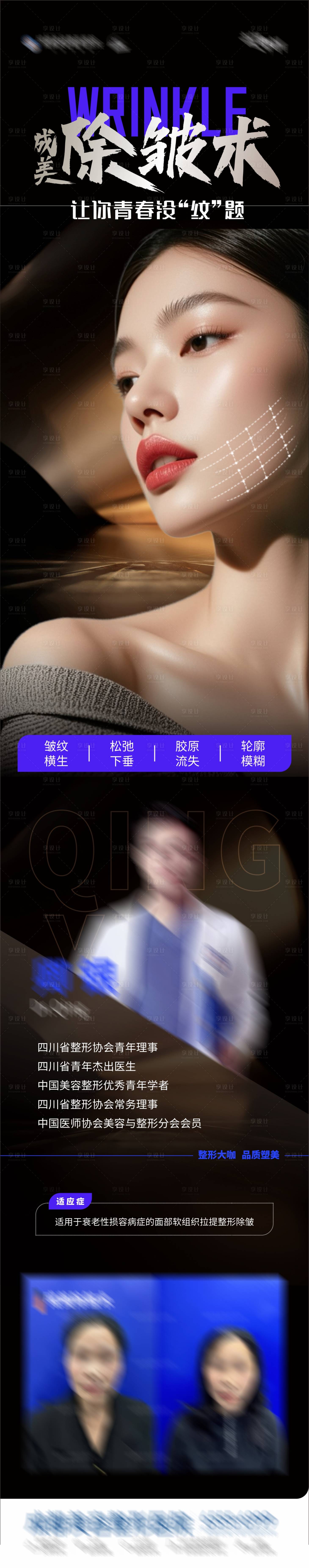 源文件下載【享設計】搜索編號：81070027314352029【醫美成美除皺術創意長圖海報】