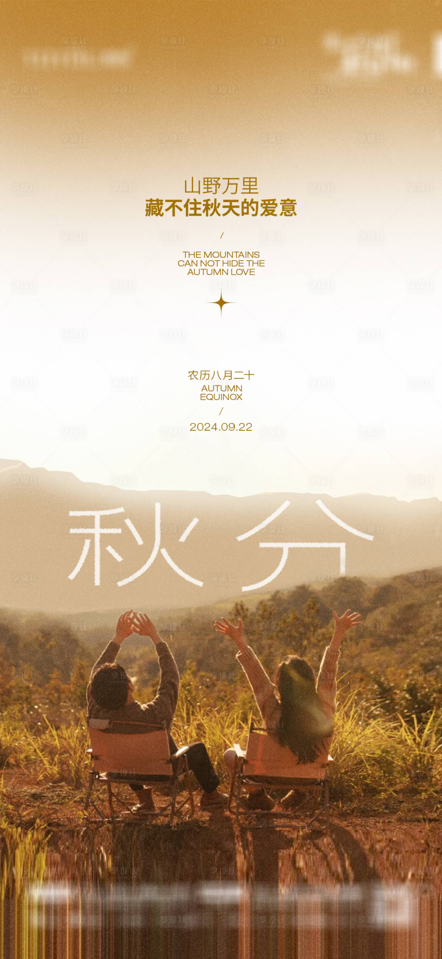 源文件下载【享设计】搜索编号：34300027598852095【秋分节气海报】