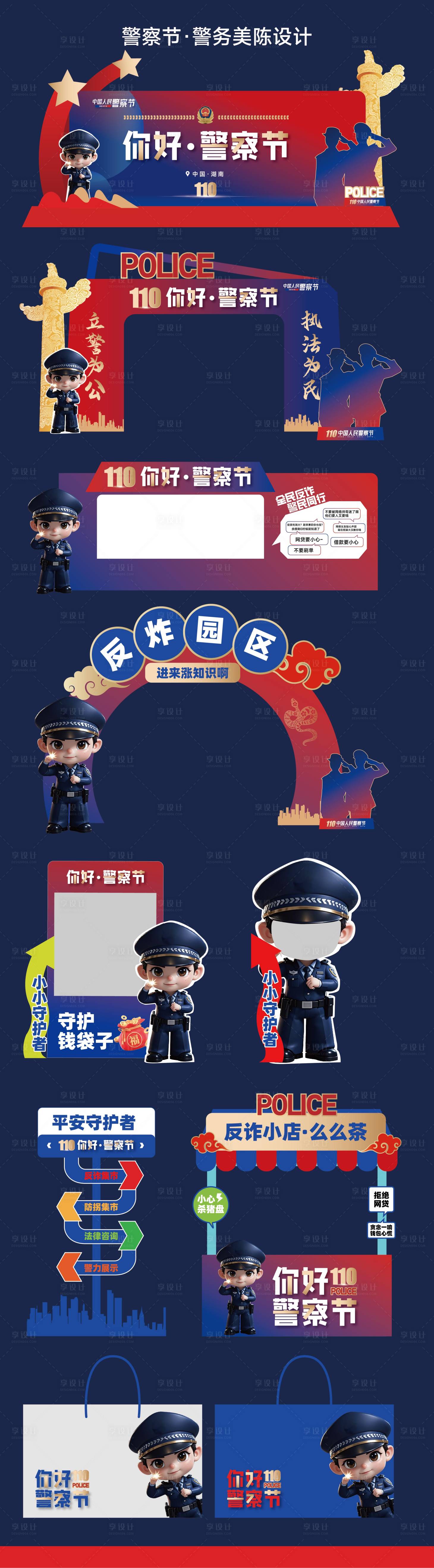源文件下載【享設計】搜索編號：99680027163344783【2025警察節警務美陳物料】