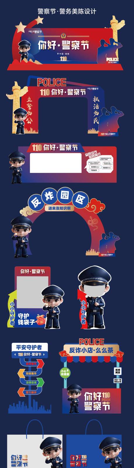 源文件下载【2025警察节警务美陈物料】编号：99680027163344783