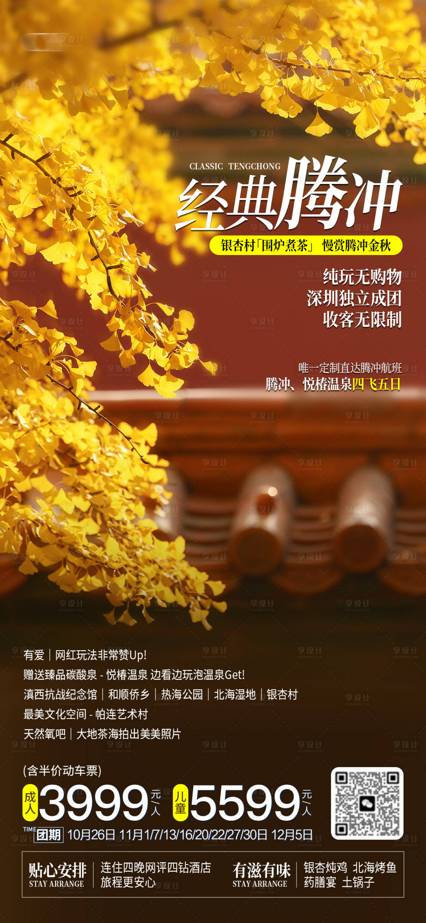 源文件下载【享设计】搜索编号：87360027159915397【腾冲金秋银杏村海报】