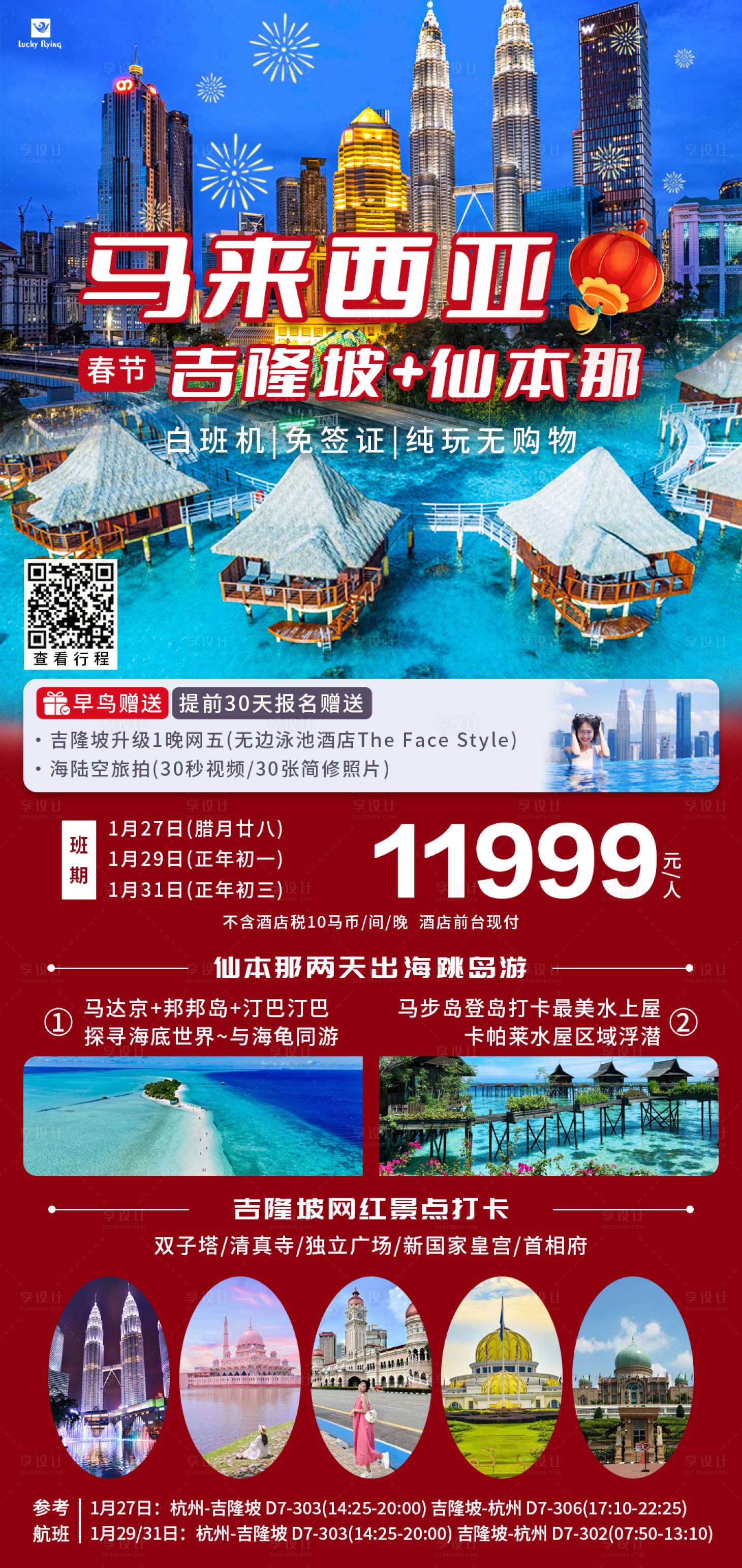 源文件下载【享设计】搜索编号：43500027151536473【马来西亚吉隆坡仙本那春节旅游海报】