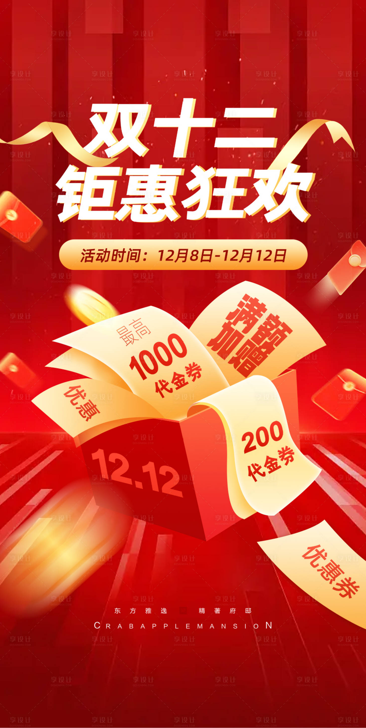 源文件下載【享設計】搜索編號：27220027253181342【雙十二鉅惠狂歡海報】