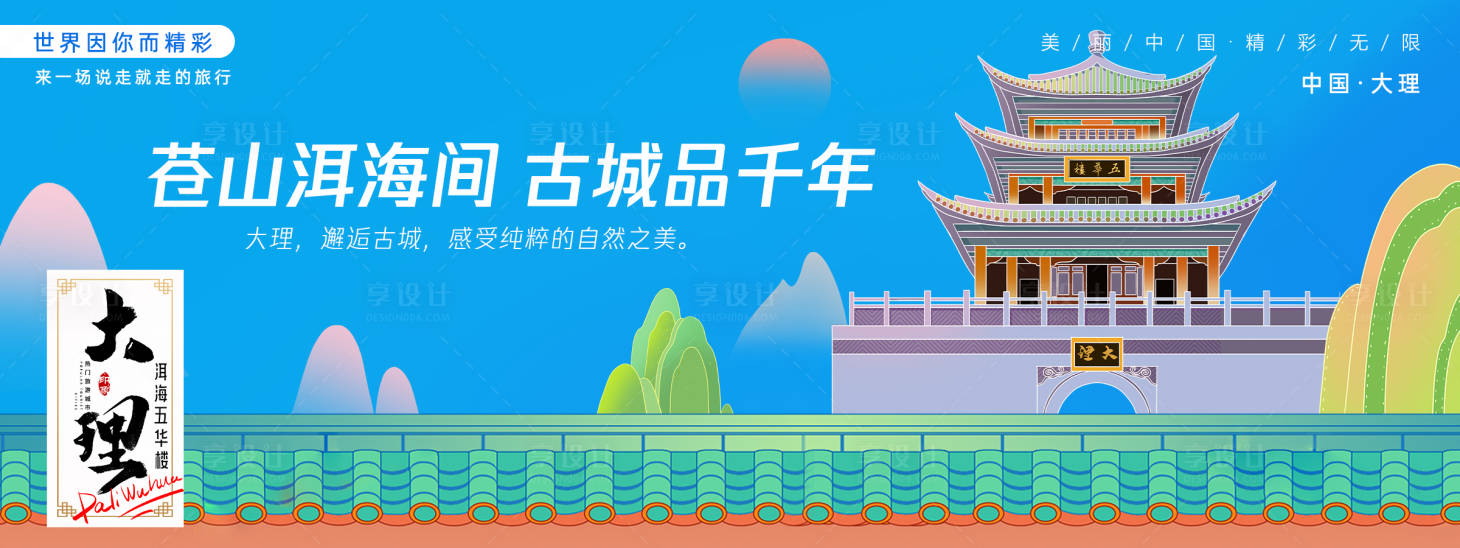 源文件下载【享设计】搜索编号：90890027417649373【大理五华楼城市旅游主画面】