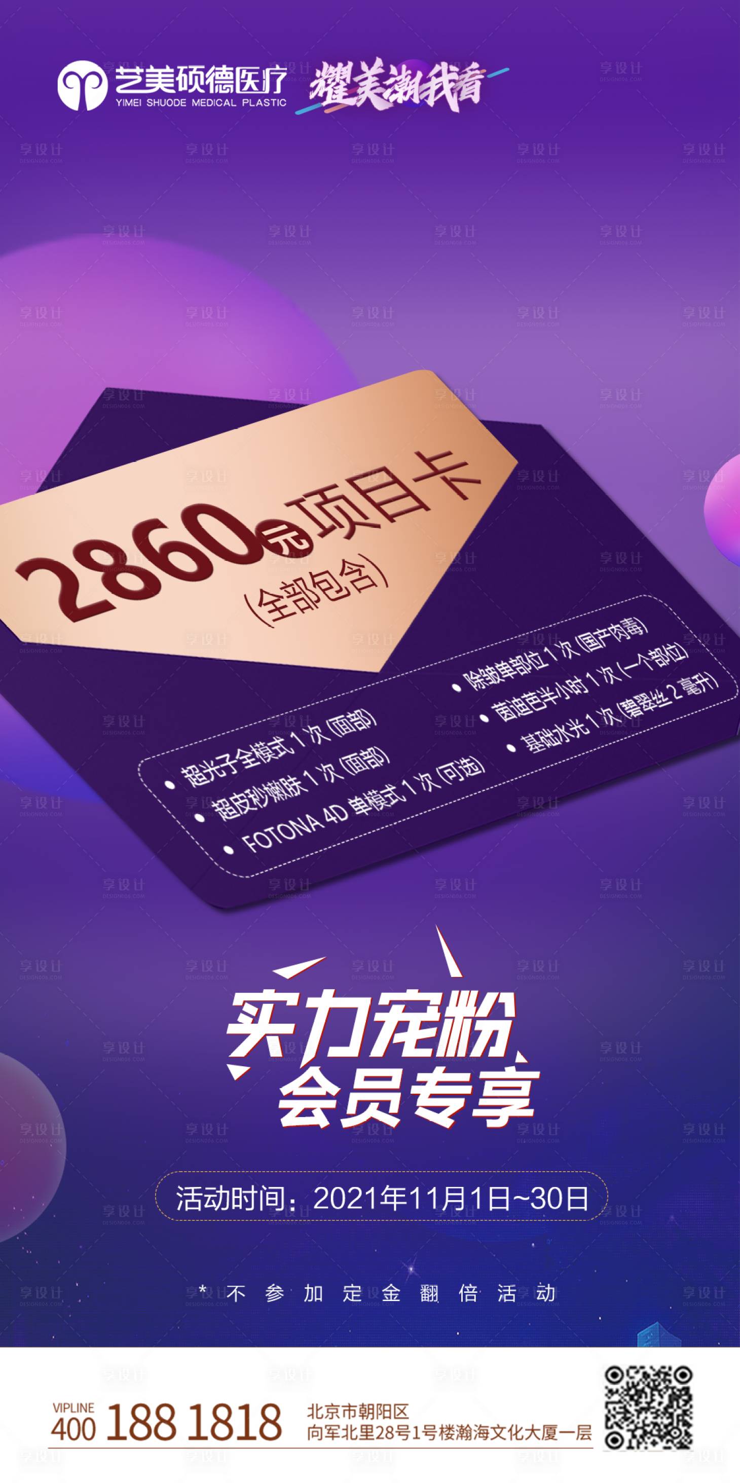 源文件下載【享設計】搜索編號：31230027554561416【醫美活動海報】