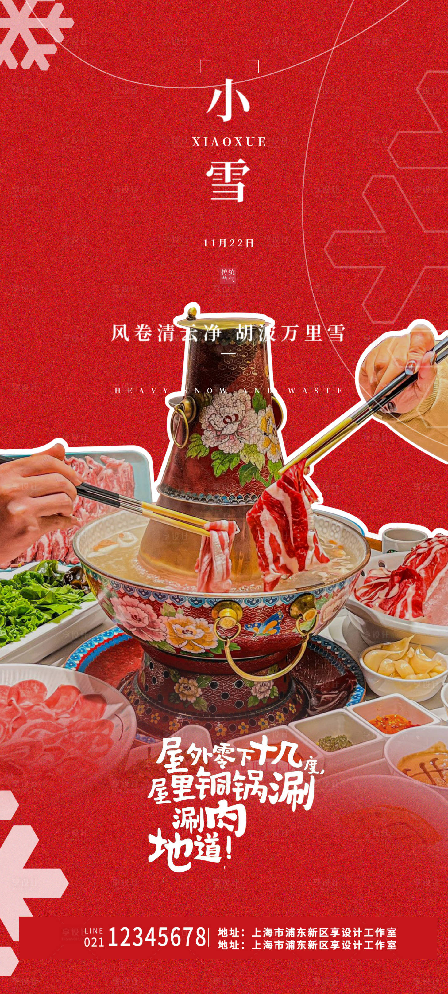 源文件下载【享设计】搜索编号：33870027367896682【冬季小雪火锅节气海报】