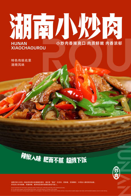 小炒肉海报