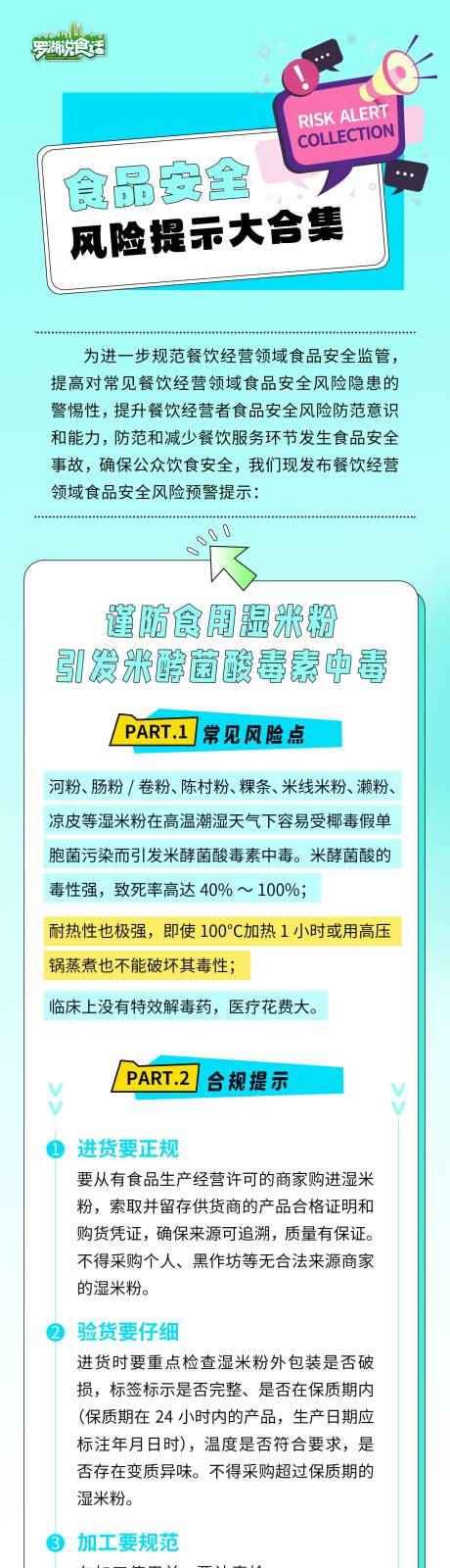 源文件下载【食品安全风险提示专题设计】编号：36170027096586322