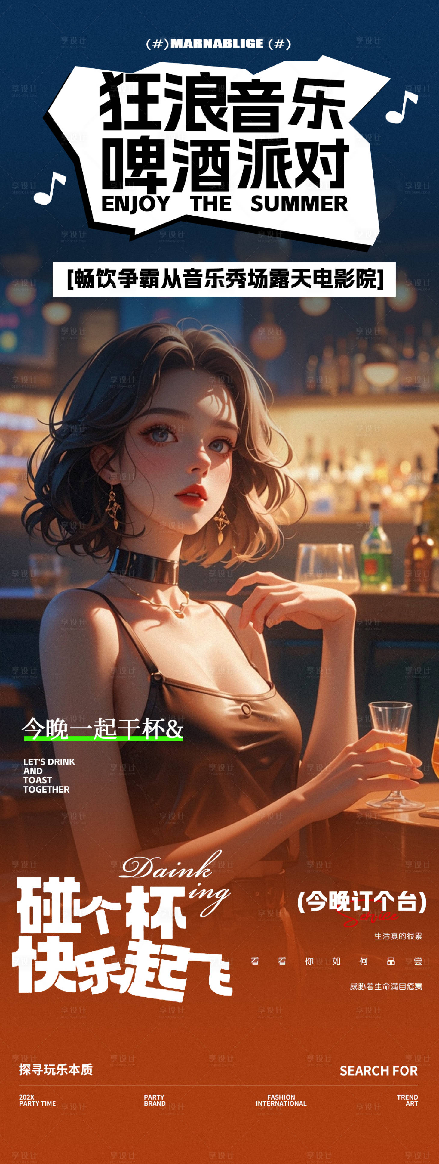 源文件下載【酒吧啤酒派對音樂狂歡邀約海報】編號：74490027142031003