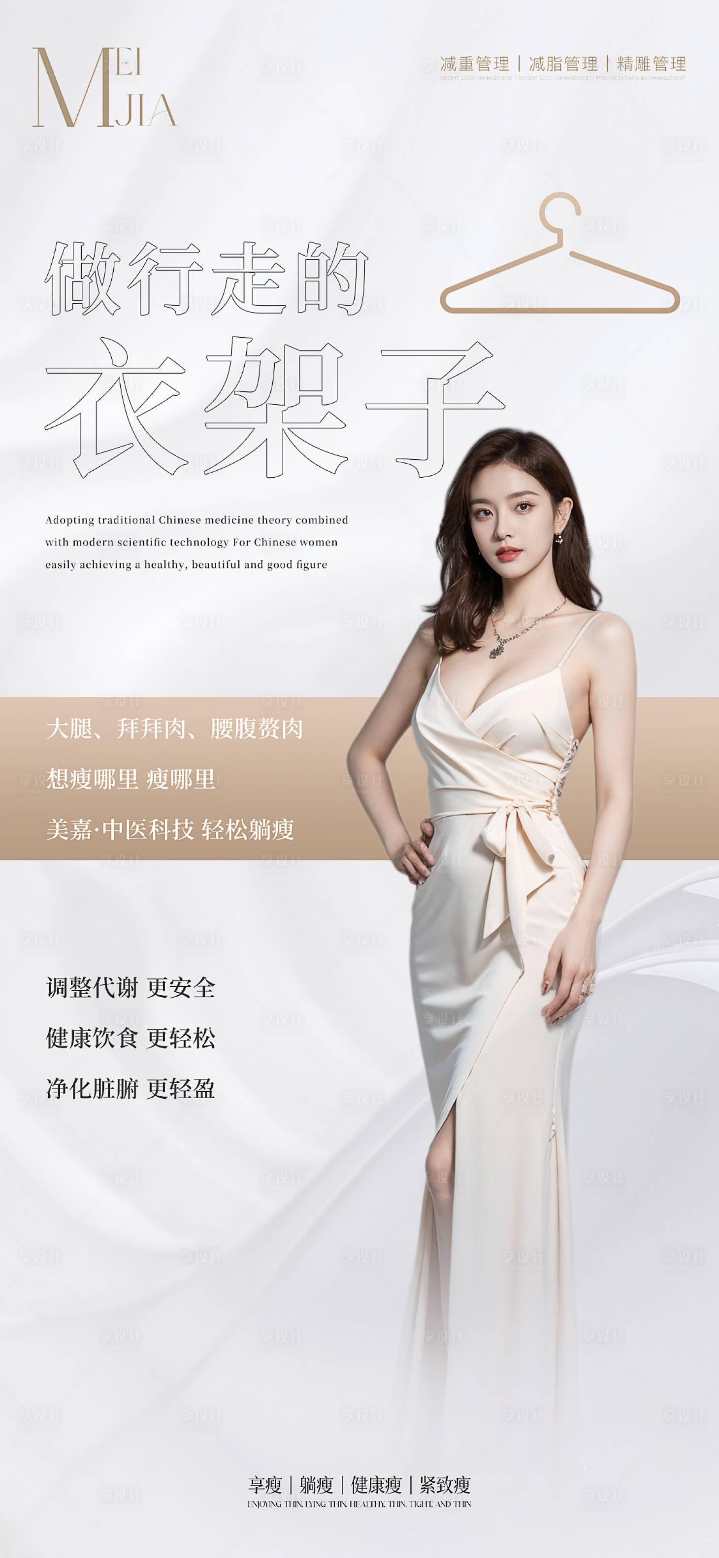 源文件下載【享設(shè)計(jì)】搜索編號(hào)：48120027225271421【瘦身海報(bào)】