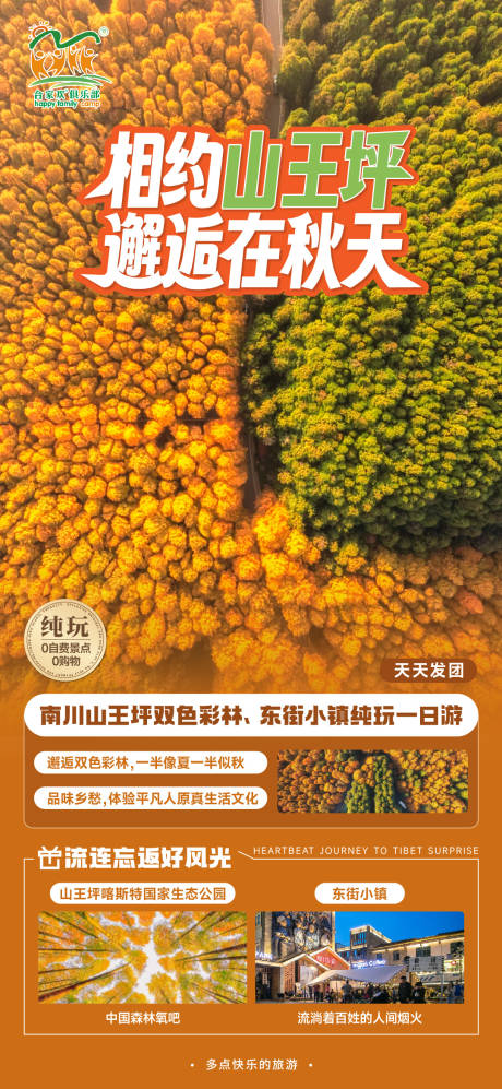 山王坪旅游海报