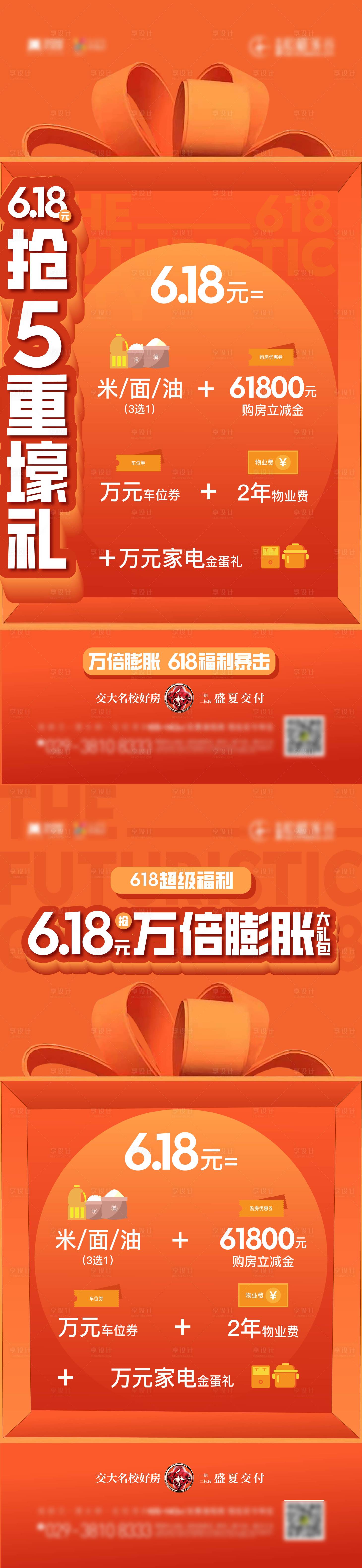 源文件下載【享設計】搜索編號：94530027082535540【地產618活動促銷系列海報】