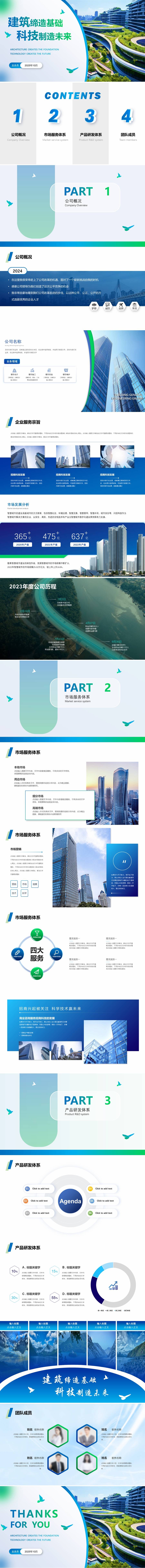 源文件下载【享设计】搜索编号：17790027219486166【建筑科技企业介绍公司简介PPT】