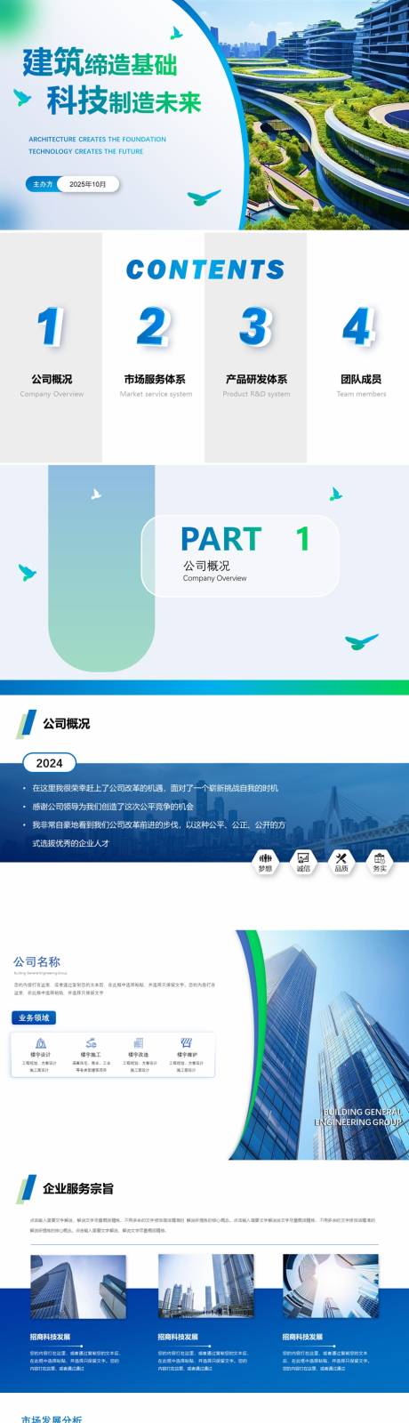 源文件下载【建筑科技企业介绍公司简介PPT】编号：17790027219486166