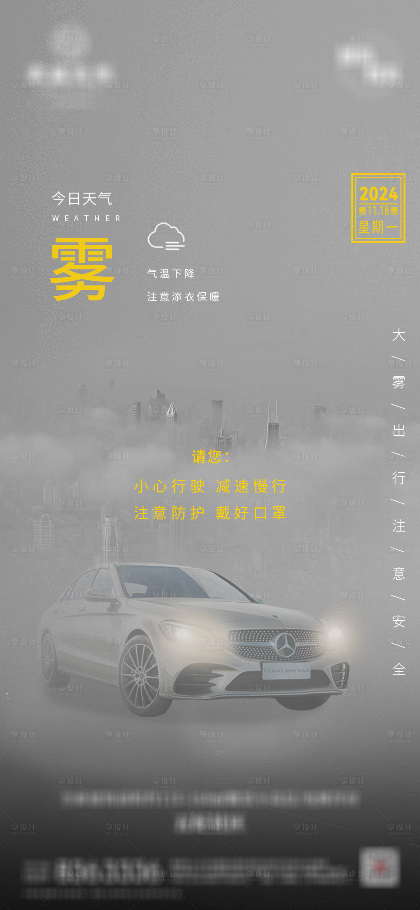 源文件下载【享设计】搜索编号：24140027566452867【大雾天气温馨提示海报】