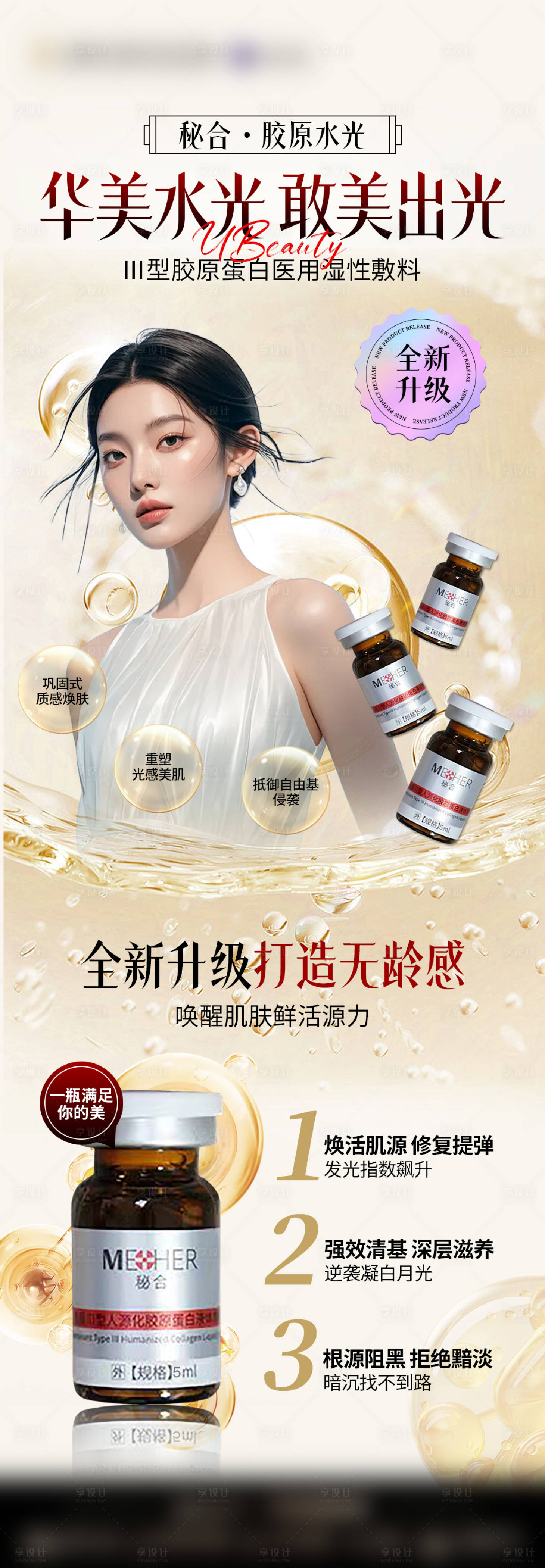源文件下載【享設(shè)計(jì)】搜索編號：71990027221814849【醫(yī)美膠原蛋白水光海報(bào)】