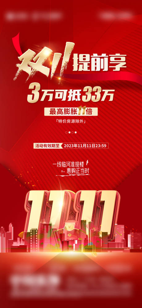 源文件下载【享设计】搜索编号：15020027113663601【地产双11优惠活动海报】