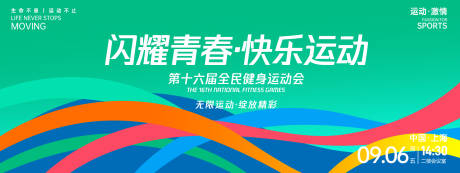 源文件下载【享设计】搜索编号：40010027126118476【闪耀青春快乐运动背景板】
