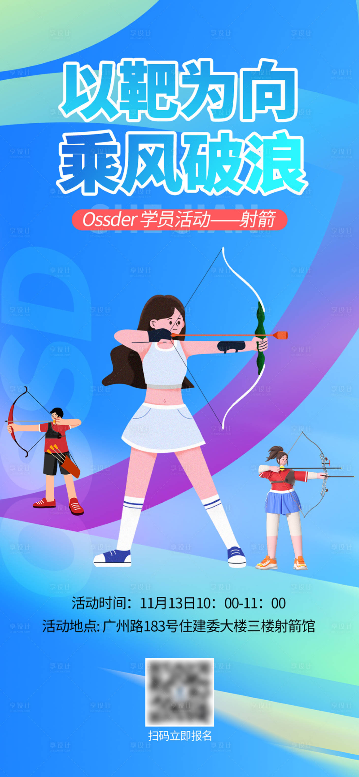 源文件下载【享设计】搜索编号：86410027287312246【运动射箭学员活动海报】