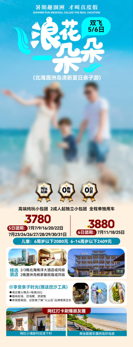 源文件下载【涠洲岛亲子游海报】编号：71990027228222806