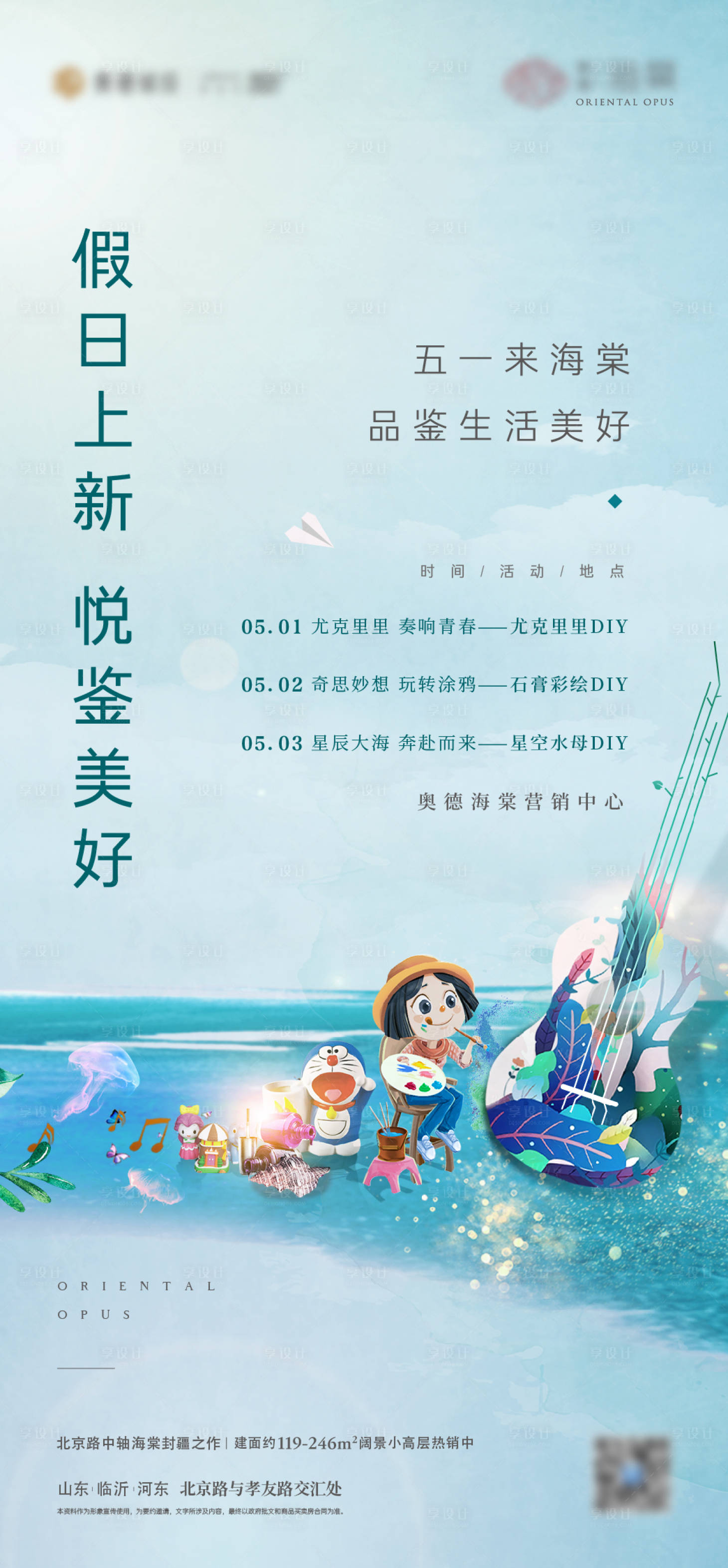 源文件下載【享設計】搜索編號：85680027341822385【尤克里里石膏彩繪五一暖場活動海報】