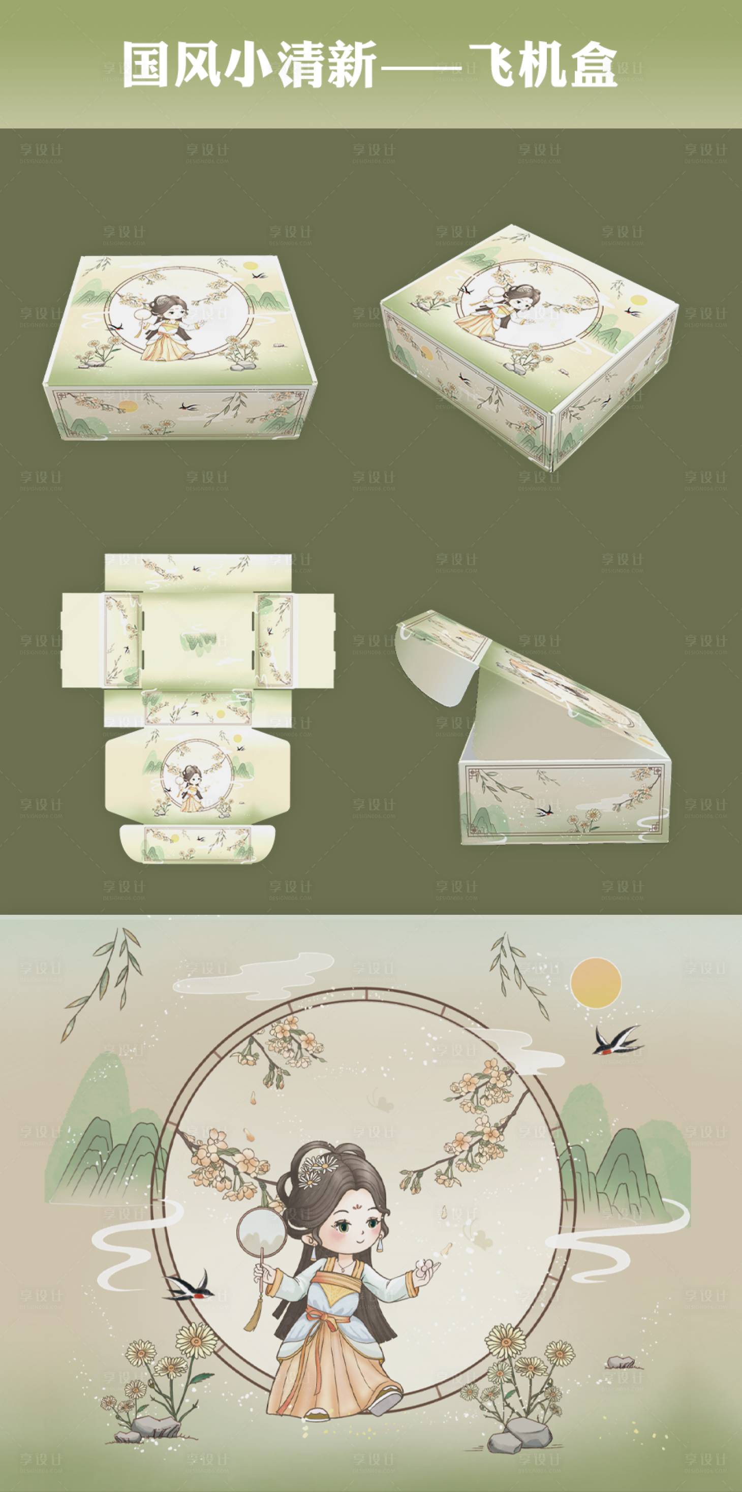 源文件下载【享设计】搜索编号：92350027157531804【国风小清晰飞机盒包装设计】