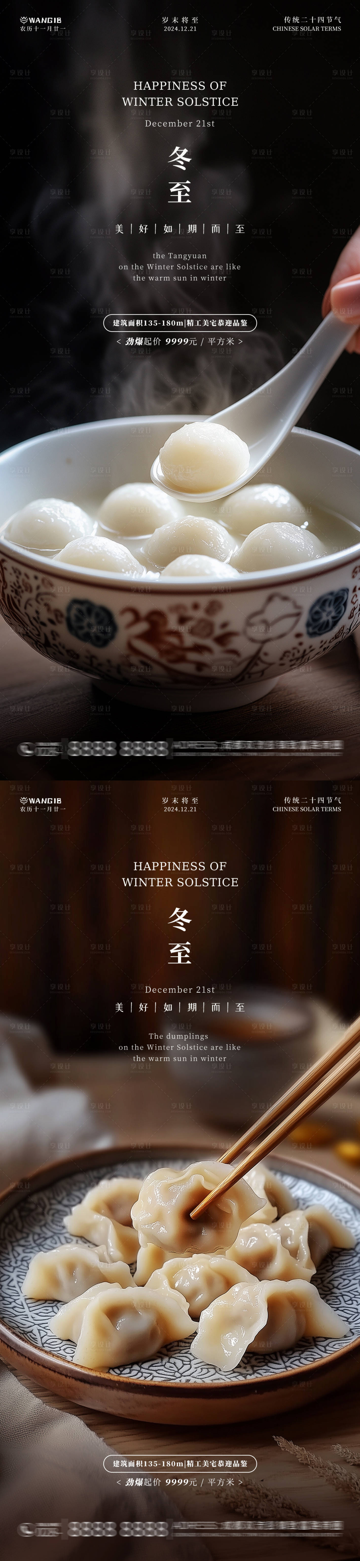 源文件下载【冬至汤圆饺子系列海报】编号：32140027494002618