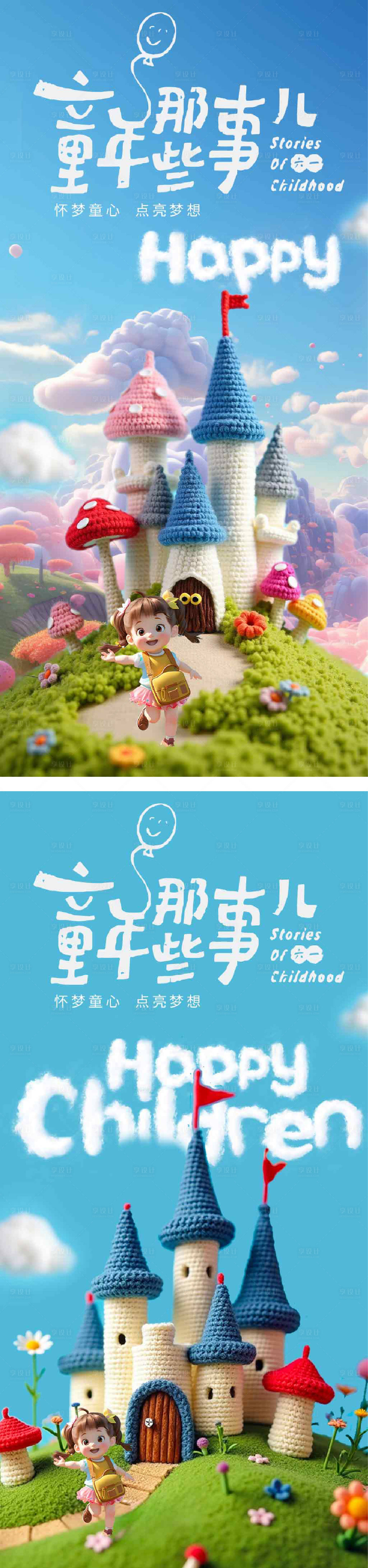 源文件下载【享设计】搜索编号：20000027228421688【童年六一儿童节毛线针织冬季温暖海报】