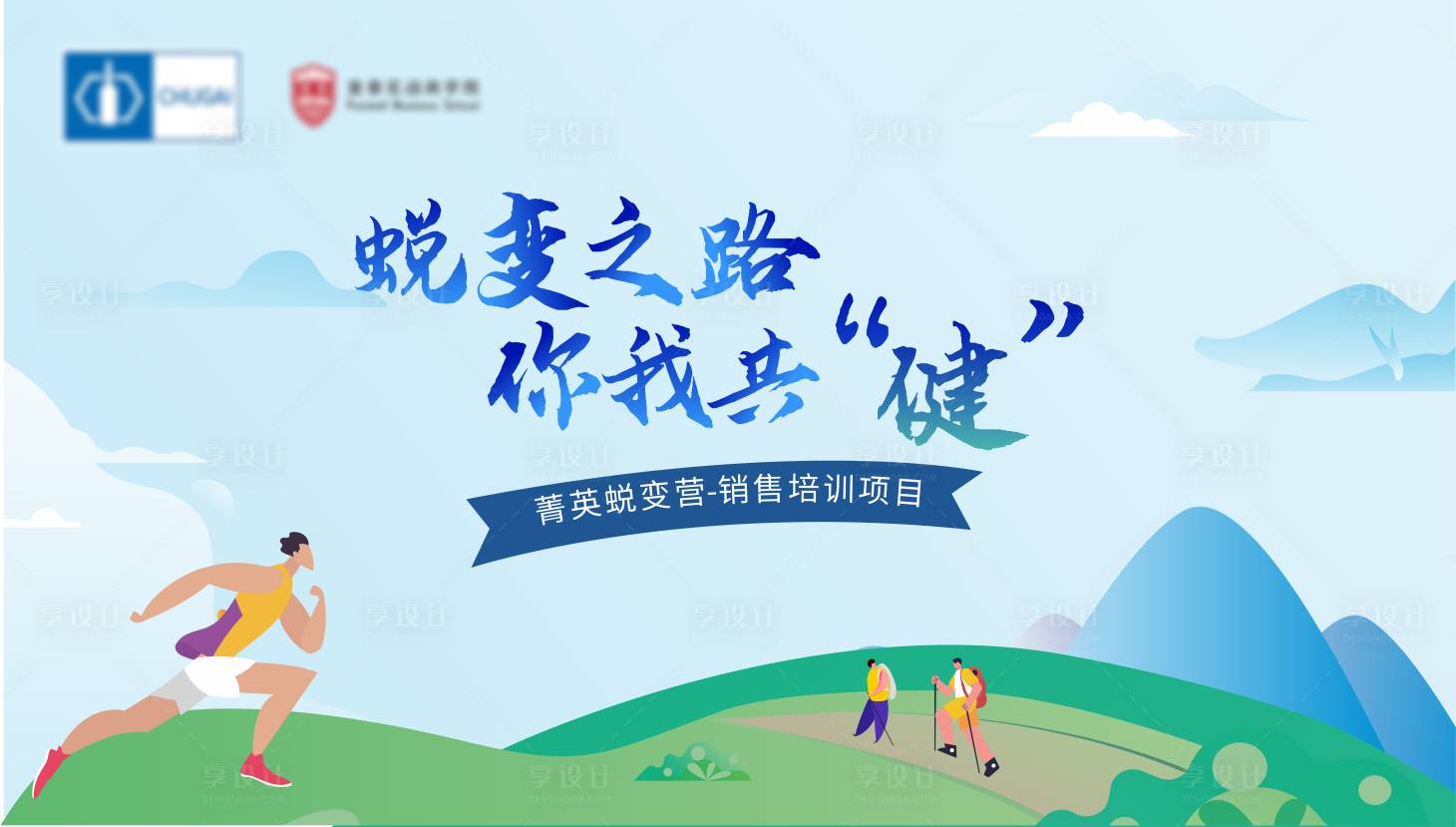 源文件下載【享設計】搜索編號：81800027408146742【銷售培訓主視覺】
