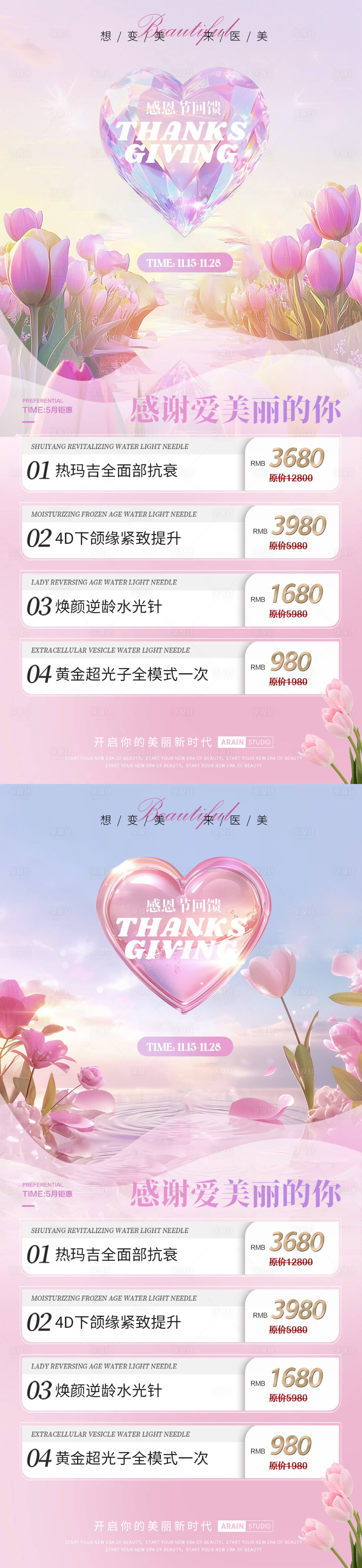 源文件下载【享设计】搜索编号：82370027331932785【感恩节医美活动海报】