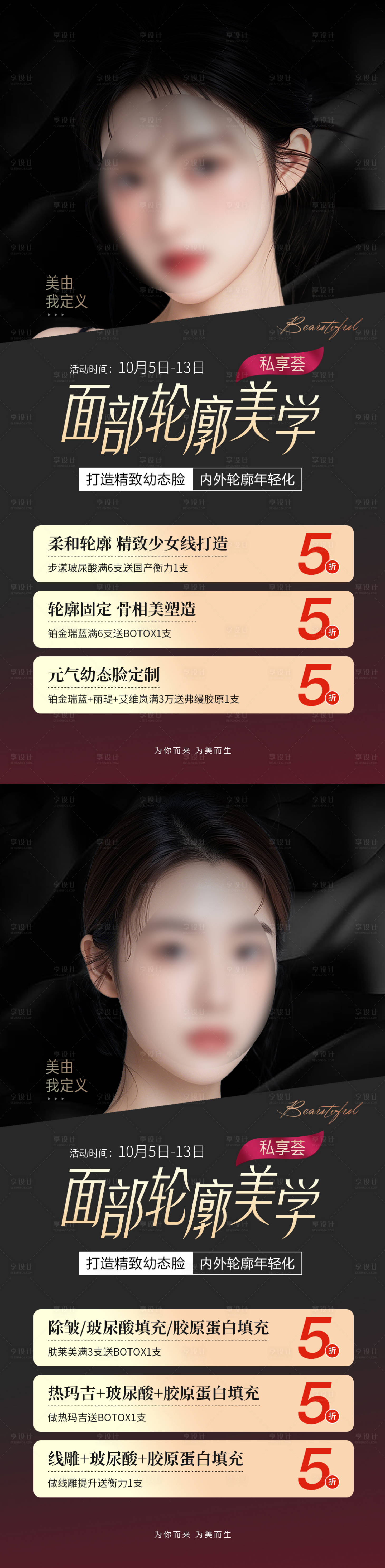 源文件下载【享设计】搜索编号：30260027310116293【医美促销海报】