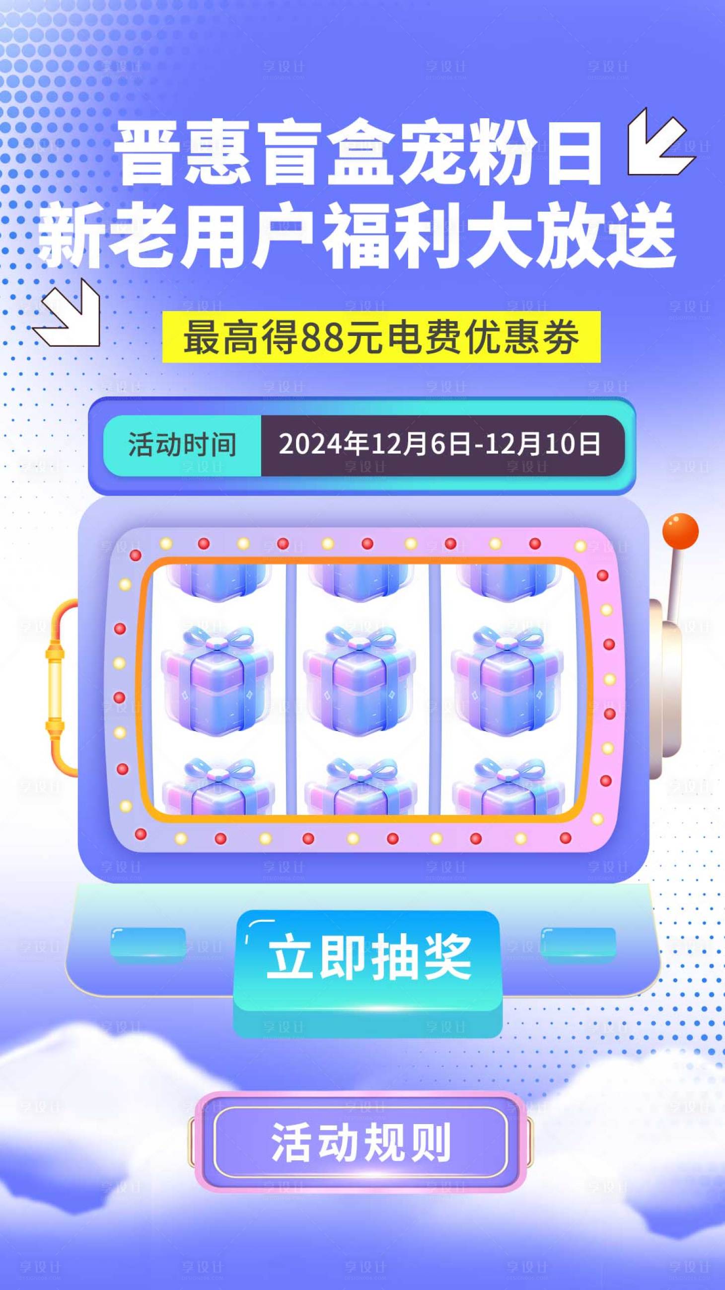 源文件下载【享设计】搜索编号：95940027285433072【盲盒抽奖活动移动端海报】