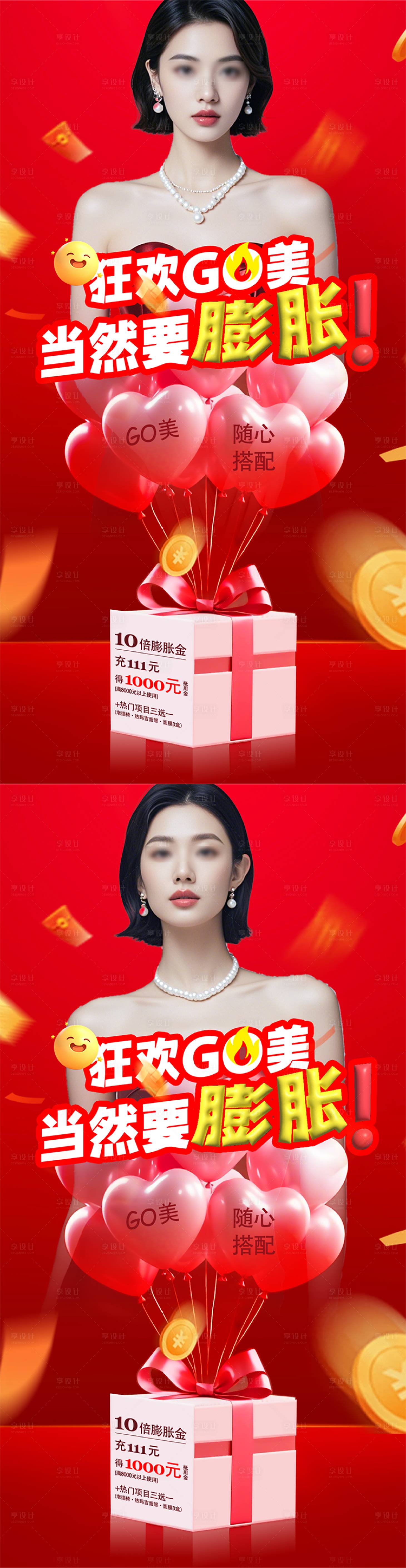 源文件下载【享设计】搜索编号：23610027270713040【医美储值膨胀活动系列海报】