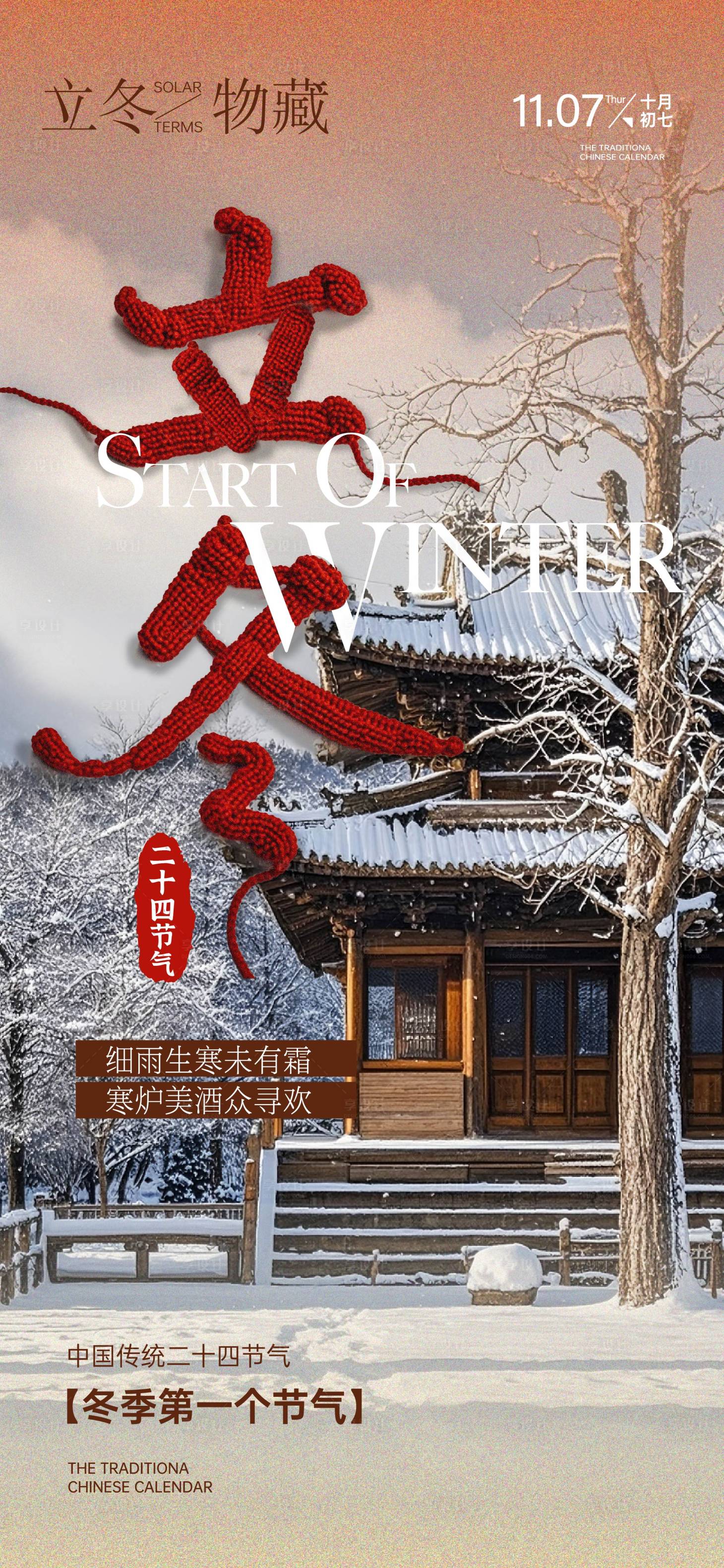 源文件下载【享设计】搜索编号：82450027139821166【立冬节气海报】