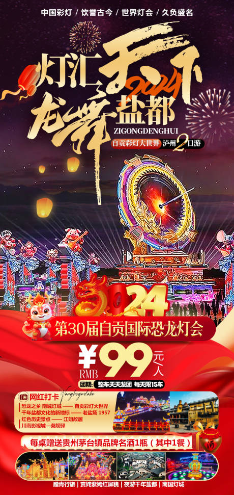 源文件下载【2日游自贡灯会旅游海报】编号：82290027457658227