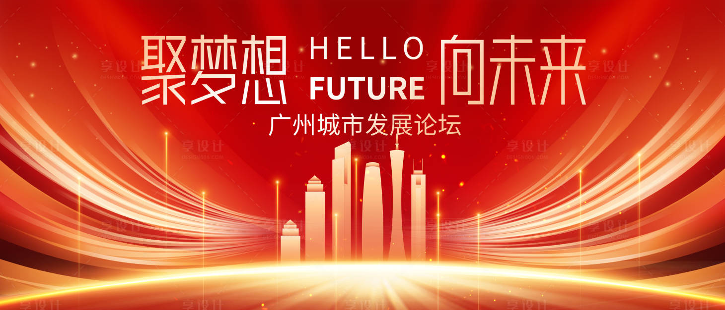 源文件下载【享设计】搜索编号：40280027278669206【城市发展论坛主KV】
