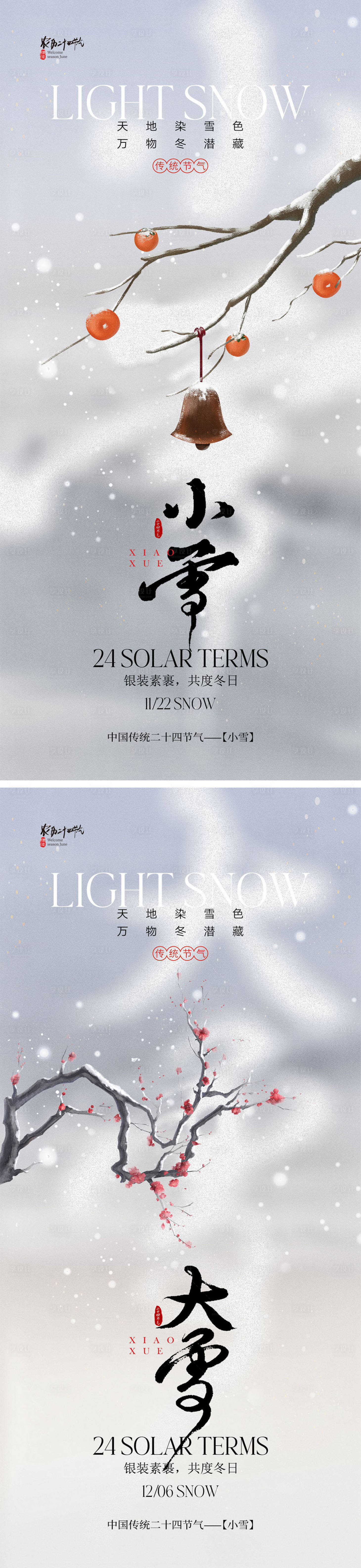 源文件下载【享设计】搜索编号：26410027158352311【小雪大雪海报】