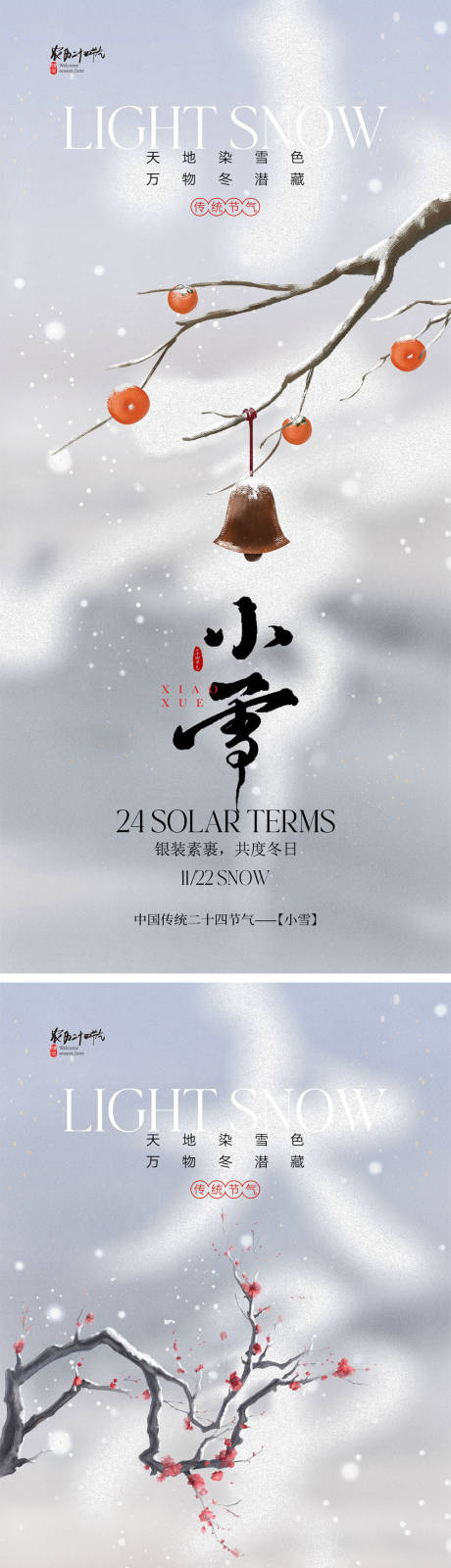 源文件下载【小雪大雪海报】编号：26410027158352311