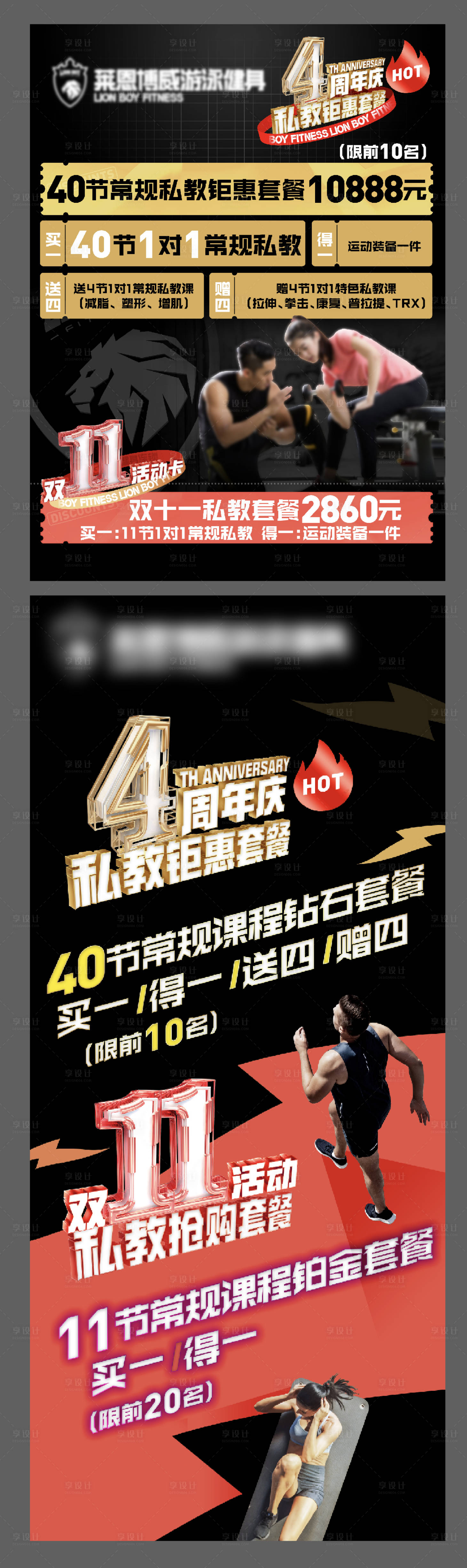 源文件下載【享設(shè)計(jì)】搜索編號(hào)：47450027579147074【健身房4周年慶私教鉅惠套餐】