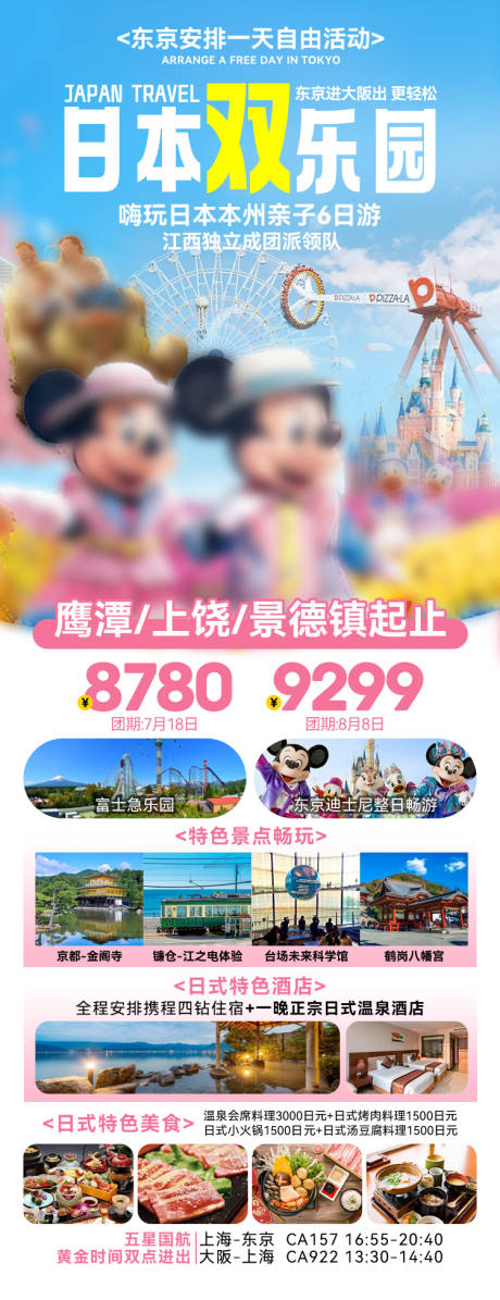 源文件下载【日本双乐园旅游海报】编号：22970027189845562