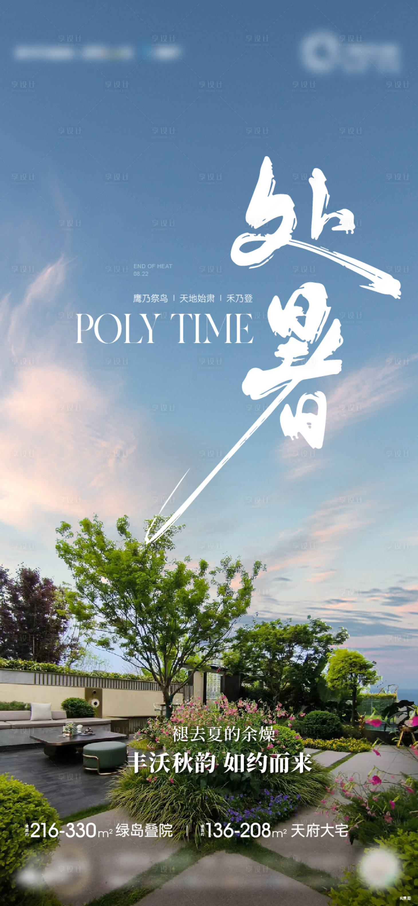 源文件下载【享设计】搜索编号：67060027260702145【处暑节气海报】