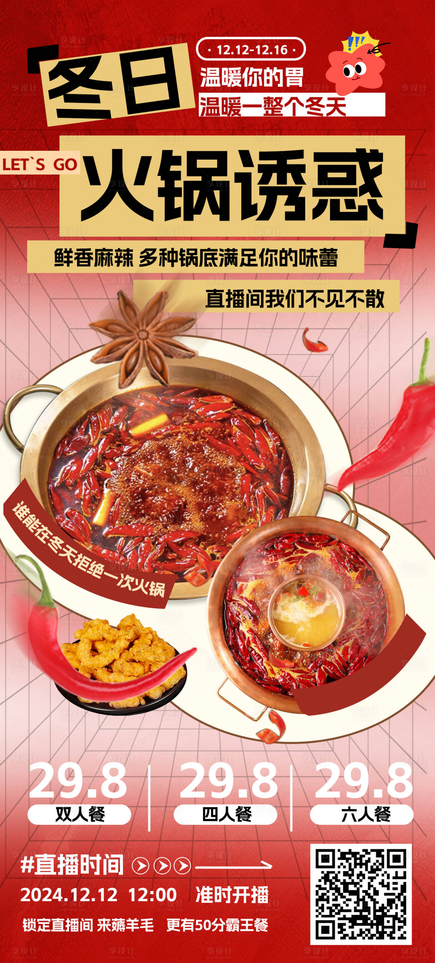 源文件下載【火鍋促銷宣傳海報】編號：58570027234017601