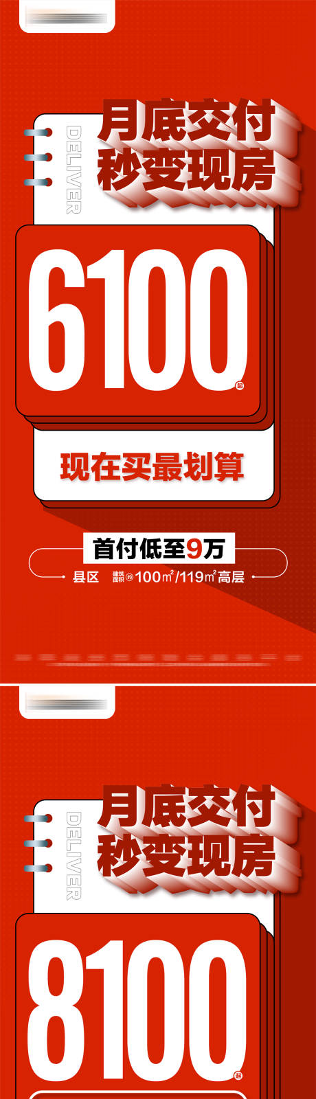 源文件下载【地产热销准现房特价系列大字报海报】编号：95950027442628305