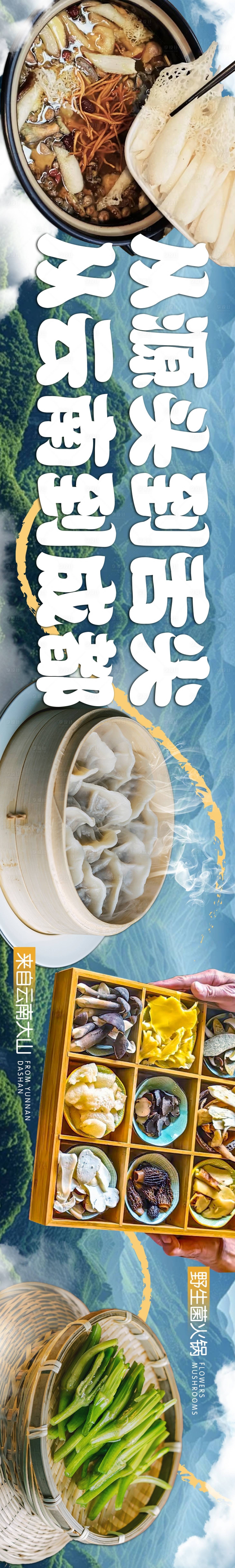源文件下載【享設計】搜索編號：42310027201549125【云南野生菌火鍋大眾點評五圖】
