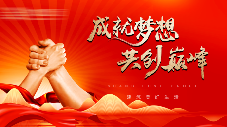 源文件下載【享設計】搜索編號：76150027549945132【地產紅金團結共贏主畫面背景板】